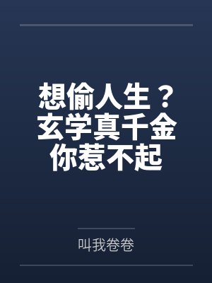 想偷人生？玄学真千金你惹不起