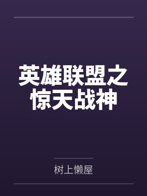英雄联盟之惊天战神by树上懒屋