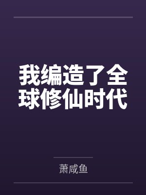 我编造了全球修仙时代