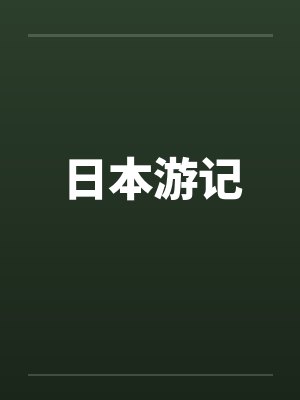 日本游记