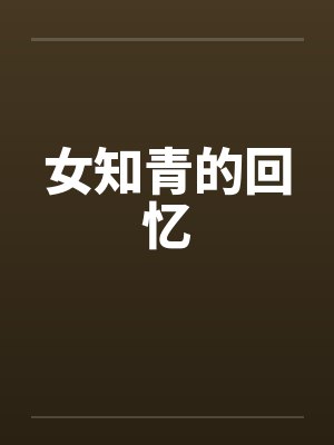 女知青的回忆