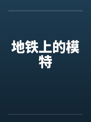 地铁上的模特