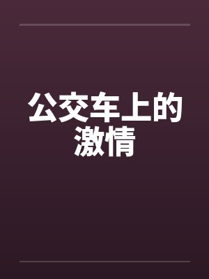 公交车上的激情
