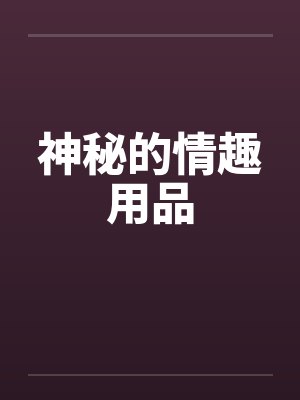 神秘的情趣用品