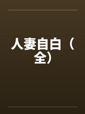 人妻自白（全）