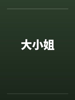 大小姐
