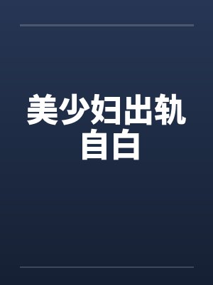 美少妇出轨自白