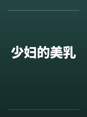 少妇的美乳