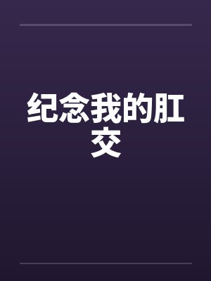 纪念我的肛交