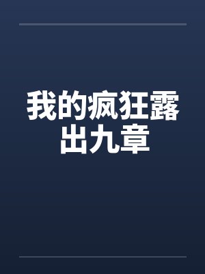 我的疯狂露出九章