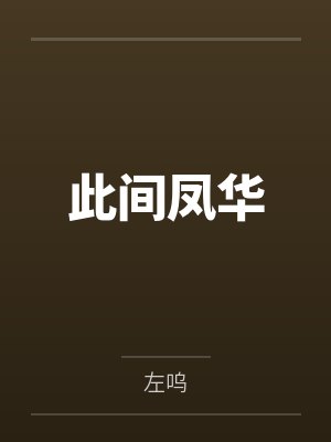 慕晚宁四骨此间凤华