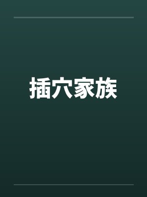 插穴家族