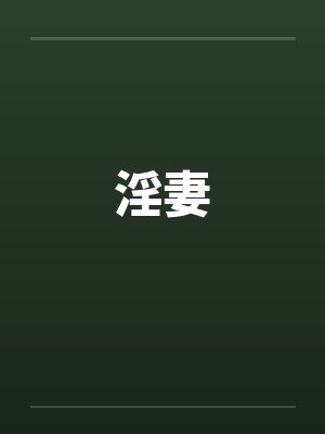 淫妻