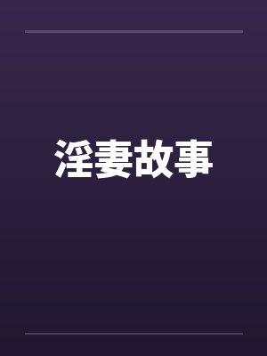 淫妻故事