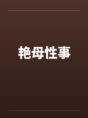 艳母性事