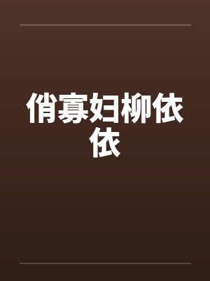 俏寡妇柳依依