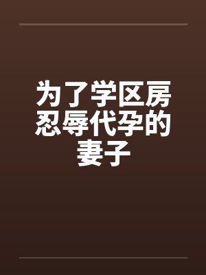 为了学区房忍辱代孕的妻子