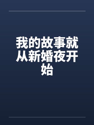 我的故事就从新婚夜开始