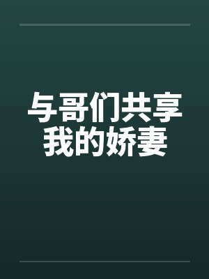 与哥们共享我的娇妻