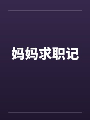 妈妈求职记
