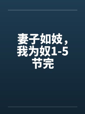 妻子如妓，我为奴1-5节完