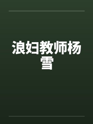 浪妇教师杨雪