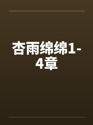 杏雨绵绵1-4章