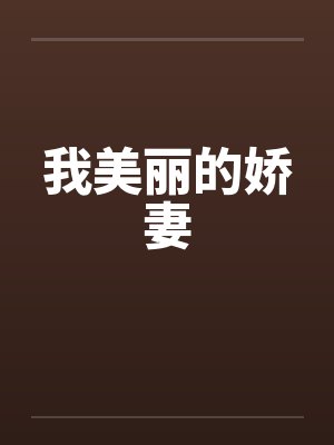我美丽的娇妻