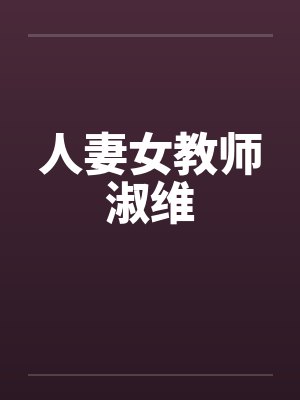 人妻女教师淑维
