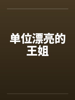 单位漂亮的王姐