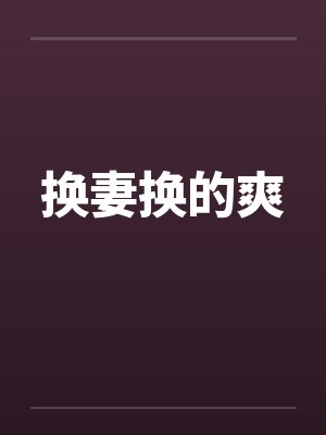 换妻换的爽