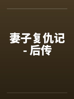 妻子复仇记- 后传