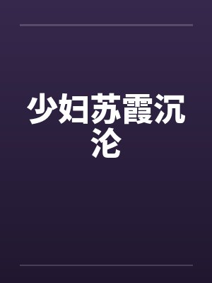 少妇苏霞沉沦