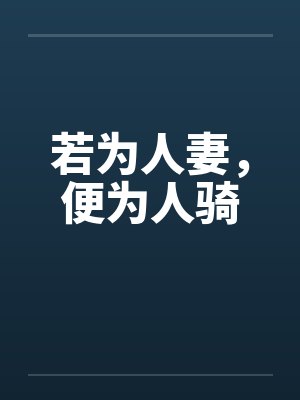 若为人妻，便为人骑