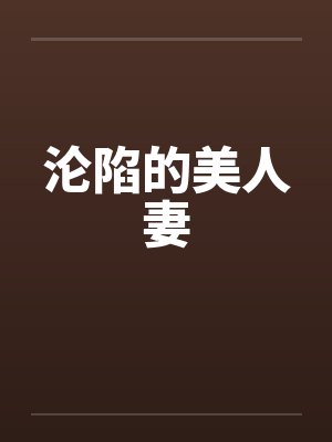 沦陷的美人妻