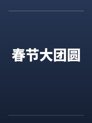 春节大团圆