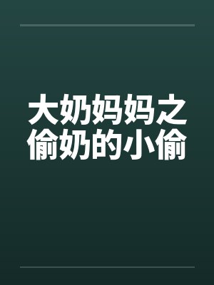 大奶妈妈之偷奶的小偷
