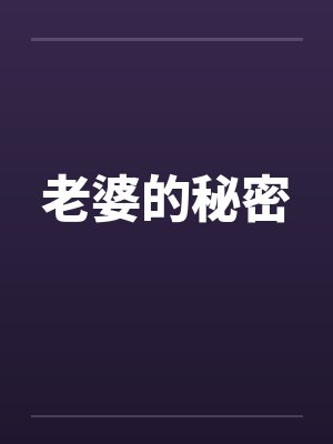 老婆的秘密