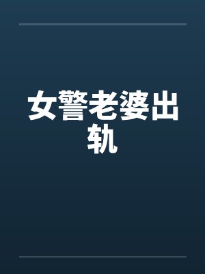 女警老婆出轨