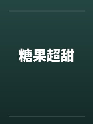 孙甜甜孙淮堂