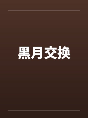 黑月交换