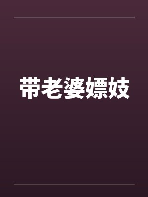带老婆嫖妓