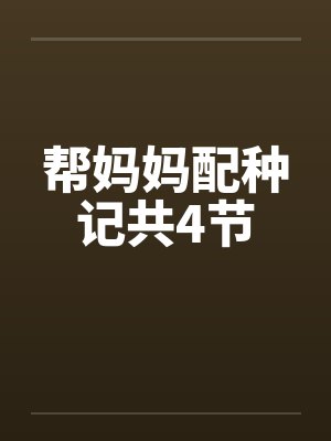 帮妈妈配种记共4节