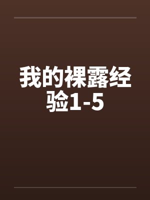 我的裸露经验1-5