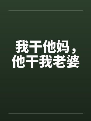 我干他妈，他干我老婆