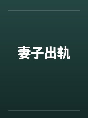 妻子出轨