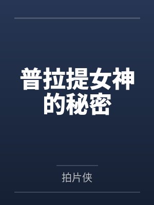 普拉提女神的秘密