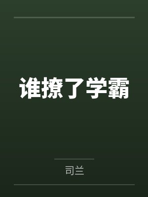谁撩了学霸