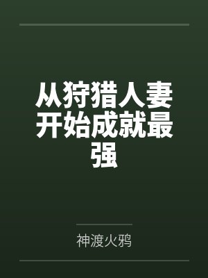 从狩猎人妻开始成就最强笔趣阁无弹窗