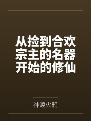 从捡到合欢宗主的名器开始的修仙之路by神渡火鸦笔趣阁无弹窗
